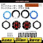 送込 台湾製 トヨタ ランクル プラド 70 系  71 78 フロントマニュアルハブ & スペーサー 左右 セット SET キット ランドクルーザ 変換