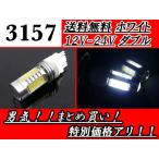 LED 3157 ウェッジ ダブル球 ホワイト 11W 12V-24V 白 スーパーホワイト 12V 24V 交換球 1個 定形外郵便 送料無料