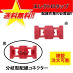 エレクトロタップ 1個 0.5-1.5 12V 84W / 24V 168W 配線コネクター カーナビ ステレオ オーディオ 電源 配線 分岐 定形外送料込