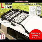 ショッピング送 送込 ラゲッジネット ラージ Lサイズ 大 フック付 24本 ゴムネット カーゴネット キャリア ルーフラック ネット 伸縮 荷崩れ防止 固定