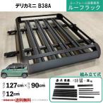 ショッピングアルミ 汎用 アルミ製 ルーフラック 90ｘ12ｘ127cm ルーフ キャリア ブラック バスケット カーゴ キャリア デリカミニ B38A 送込