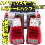 トヨタ ハイラックスサーフ 210 215 系 リア コンビテール RZN210W RZN215W TRN210W TRN215W VZN210W VZN215W KDN215W GRN215W 送料無料