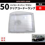  Hiace van / Wagon 50 угловая фара угол глаз прозрачный 85y-86y правая фара угол указатель поворота 81610-95J01 лампа бесплатная доставка 