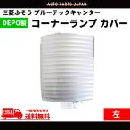 三菱 ふそう ブルーテック キャンター クリスタル コーナーランプ カバー 左 純正タイプ MK5803530 MK580529 ライト オーナメント DEPO