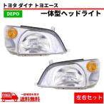 トヨタ ダイナ トヨエース ヘッドライト コーナーランプ 一体型 左右セット ウィンカー コーナー フロント ライト 送料無料