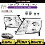 送料込 トヨタ グランドハイエース 10系 16系 日本光軸 純正タイプ ヘッドライト 左右 ランプ 1999-2002 VCH10W KCH10W VCH16W KCH16W