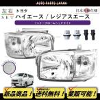 ハイエース 200 ヘッドライト 1型 2型 レジアスエース 左右 標準 ワイド 純正タイプ 日本光軸 TRH214 TRH219 TRH22