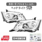 トヨタ カローラ フィールダー ハイブリッド ヘッドライト 左右 日本光軸 台湾DEPO製 純正タイプ 81170-12J00 81130-12J00 ハロゲン車用