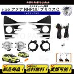 送込 トヨタ アクア クロスオーバー 2017y- フォグランプ キット 左右 セット メッキカバー バンパー ランプ フォグ ライト AQUA CROSSOVER