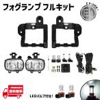 日産 ノート E13 SNE13 e-power フロント フォグランプ 2020- LEDバルブ付 ライト カバー ベゼル 左右 セット キット フォグ フォグライト