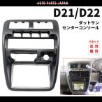 送料込 日産 ダットサン D21 D22 センターコンソール センターパネル ブラック ダットラ ハードボディ ミニトラック トラック 枠 パネル 黒