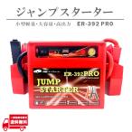 保証付 プロ仕様 ER-392 pro ジャンプスターター 12V バッテリーブースターパック USB出力搭載 小型超軽量 高出力 ER392 送料無料