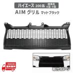 トヨタ ハイエース 200 系 フロント グリル AIMグリル マットブラック 4型 5型 6型 7型 8型 9型 標準 ボディー用 ラジエーターグリル