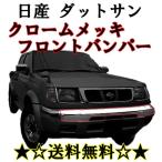 日産 ダットサン ピックアップ D22系 クローム フロントバンパー 中 QD22 PD22 BD22 LPD22 62022-2S400 送料無料