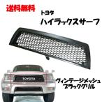 送込 トヨタ ハイラックス サーフ 180 185 全年式 ヴィンテージ メッシュ マットブラック グリル RZN180W RZN185W VZN180W VZN185W KZN185G