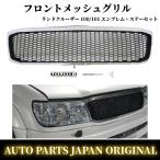 ショッピング送 送込 トヨタ ランドクルーザー 100 101 UZJ100W HDJ101K 前期 ランクル メッキ メッシュ グリル エンブレム ステー付 セット ラジエーター