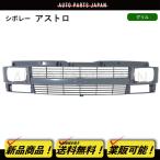 ショッピング送 シボレー アストロ 95-06y フロント グリル 純正タイプ ラジエーターグリル 15677846 Chevrolet ASTRO カーゴ フェイス 未塗装 社外品 送込