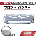 ショッピングプリウス トヨタ プリウス 50 系 前期 フロント バンパー ZVW50 ZVW51 ZVW55 品番 52119-47963 センサー 穴有 2015年 から プライマー 仕上げ7