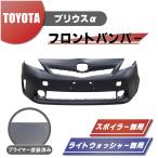 ショッピング送料込 トヨタ プリウス α フロント バンパー 前期用 52119-47240 / 52119-47955 プライマー仕上げ スポイラー無用 アルファ 送料込