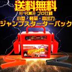 送料無料 保証付 プロ仕様 ER-392 ジャンプスターター 12V バッテリーブースターパック ケーブル内蔵 USB出力搭載 小型超軽量 高出力 ER392