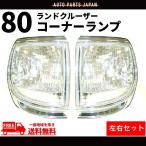 トヨタ ランクル 80 系 台湾製 クロームメッキ枠 クリスタル コーナーランプ 左右 SET ワイド ナロー ランドクルーザー 送料無料