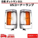 日産 ダットサン D21 コーナーランプ USタイプ フロント コーナー ランプ クローム メッキ 左右 セット ピックアップ カプラー付 送料無料