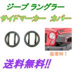 訳有 Jeep ジープ JK ラングラー サイドマーカー ランプガード ブラック 左右 セット カバー ベゼル 定形外