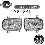 ショッピング送料込 RX-7 FD3S系 クリスタル フロント ヘッドライト 左右 セット リフレクタータイプ ヘッドランプ クリア 強化プラスチック RX7 日本光軸
