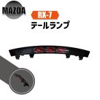 マツダ RX-7 RX7 92y - 03y インナーブラック LEDテールランプ 左右セット FD3S 黒 mazda テールライト リヤテール バックランプ 送料無料