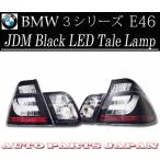 BMW ビーエムダブリュー 323 AM25 E46 前期用 LEDチューブJDMブラックテール 送料無料