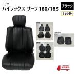 ショッピング送 トヨタ ハイラックス サーフ 180 185 シート カバー 1台分 黒 ブラック 5人乗り PVC レザー 全席 セット 座席 ヴィンテージ TOYOTA 送込