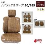 ショッピング送 トヨタ ハイラックス サーフ 180 185 シート カバー 1台分 レトロブラウン 5人乗り PVC レザー 全席 座席 セット ヴィンテージ TOYOTA 送込
