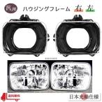 ショッピング送 汎用 流用 角目 角 2灯 ヘッドライト & ハウジング ブラケット ランプ リム 左右 トヨタ ランドクルーザー プラド 送込