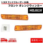 トヨタ ランドクルーザー 80 系 フロント オレンジ ウィンカーランプ 左右セット ランクル FJ80 FZJ80G HZJ81V HDJ81V 送料無料