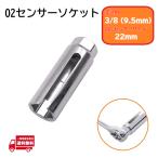 O2�Z���T�[�\�P�b�g 22mm �����p 3/8 (9.5mm)  �E���H�� ���� �I�L�V�Q�� �����_ �r�C �Z���T�[ �}�t���[ �G�} �����`