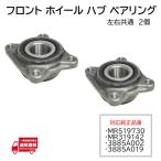  Mitsubishi Town Box U65W переднее колесо ступица подшипник 2 шт MR519730 MR319142 885A002 885A019 левый правый общий 