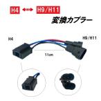 変換 アダプター H4 H9 / H11 カプラー ハーネス パーツ ヘッドライト ワイヤー バイク 自動車 車 2輪 ハーレー 定型外 送料込