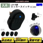 ショッピング送 送込 定形外 ロッカー スイッチ 青 12V 24V 30A LED ランプ２極 3ピン ON OFF 切換 1個 ブルー USB 小型 汎用 流用 大型 車 パイロット