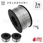  паяльный флюс тросик 0.8mm non газ . металлический сварка полуавтоматический сварочный аппарат 100V 200V MIG 100 130 160 200 SAY80 Arky . Lee 1kg 3 шт. комплект бесплатная доставка 
