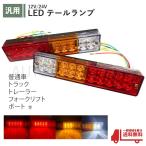 ショッピングアクセサリーセット 汎用 トレーラー テールランプ LED バックランプ ブレーキランプ 12V 24V けん引 ボート ジェット 左右2個セット 送料無料