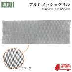 アルミ メッシュ グリル ブラック 12