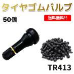 ショッピング送 TR413 エアバルブ 50個 ゴムバルブ バルブコア付き キャップ付き チューブレス タイヤ ストレート ホイール TR-413 クリックポスト 送込