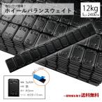 ショッピング送 ホイール バランサー 12kg 200本 キロ グラム バランスウェイト 重り ウエイト 12000g 黒 ブラック スチール アルミ タイヤ 鉄製 薄型 送込