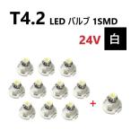 ショッピング送 T4.2 LED バルブ 24V 白 10個+1個 ホワイト SMD ウェッジ メーター エアコン パネル 灰皿 バス トラック 大型 車 専用 定型外 送込