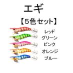 イカ 釣り エギ 8cm 7g 2号 5個 セット 釣り 蓄光 エギング タコ アオリイカ コウイカ ルアー 赤 青 緑 ピンク オレンジ 定形外 送料込