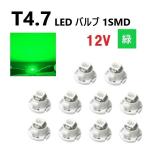 T4.7 LED клапан(лампа) 12V зеленый кондиционер Wedge LED SMD [10 шт ] зеленый широкий рассеивание энергосбережение измерительный прибор лампочка panel для замены бесплатная доставка 