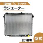 トヨタ ランクル 100 ラジエーター オートマ ランドクルーザー UZJ100W 純正品番 16400-50360 16400-50210 16400-50211 16400-50212