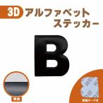 3D стикер [B] ромадзи алфавит одиночный товар знак машина мотоцикл металл цельный матовый черный чёрный эмблема двусторонний лента включая доставку 