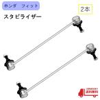 ホンダ フィット フロント スタビライザー リンク GD1 GD2 GD3 GD4 純正品番 51321-SAA-003 51320-SAA-003 左右共通 2個 スタビリンク FIT