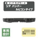 ジープ JK ラングラー リア スチール バンパー セット 10周年 アニバーサリー ルビコン タイプ 2ドア アンリミテッド 4ドア リヤ